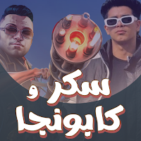 فارس سكر وكابونجا 2024 بدون نت