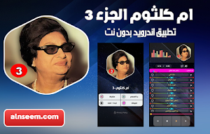 ام كلثوم بدون نت_ج3 Screenshot 0