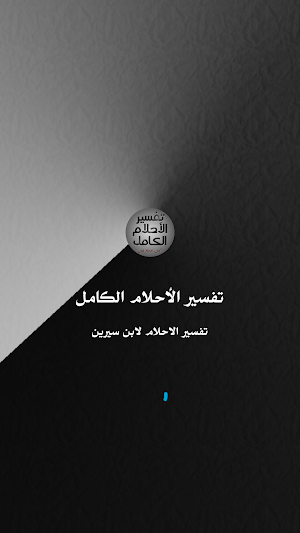 تفسير الأحلام الكامل لابن سيرين Screenshot 3