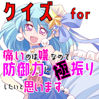 クイズfor防振り ゲームアプリ