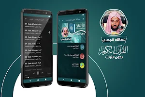 عبدالله الجهني القران الكريم كاملا بدون انترنت Screenshot 0