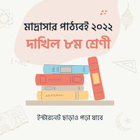 Dakhil Class 8 দাখিল ৮ম শ্রেণী