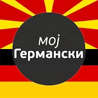 Moj Germanski Asistent ( Germanski Razgovornik )