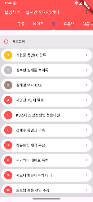 실검 체커 – 실시간 인기 검색어 Screenshot 2