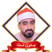 الشيخ محمود سرحان mp3 بدون نت