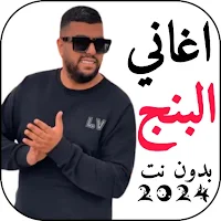 اغاني البنج 2024 بدونت