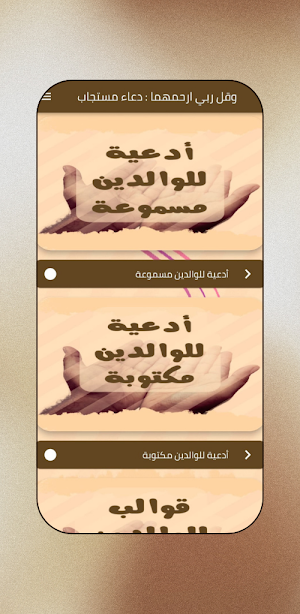 وقل ربي ارحمهما : دعاء مستجاب Screenshot 0