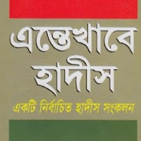 এন্তেখাবে হাদিস