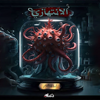رواية الانتهازي