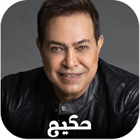 اغاني حكيم كاملة 2025 بدون نت