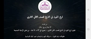 المليون في التاريخ تانية ثانوي Screenshot 1
