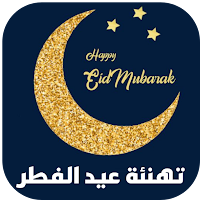 تهنئة عيد الفطر 2022