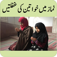 Mistakes of Females in Namaz