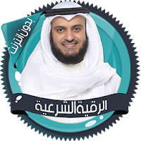 الرقية الشرعية العفاسي بدون نت