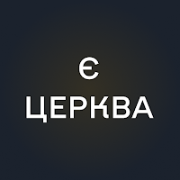 єЦерква