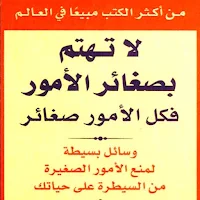 كتاب لا تهتم بصغائر الامور pdf