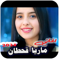 اغاني ماريا قحطان 2024 بدون نت