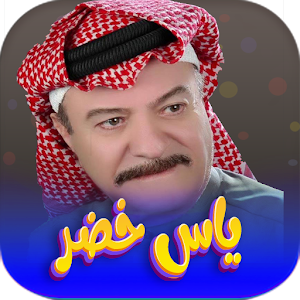 جميع اغاني ياس خضر بدون نت Screenshot 0