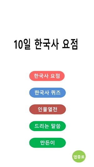 10일 한국사 요점 Screenshot 0