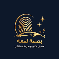 بصمة لمعة