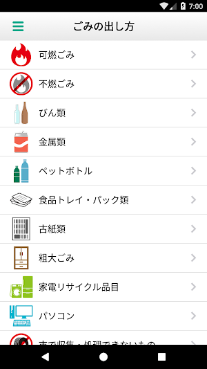 すかがわごみ分別アプリ Screenshot 2