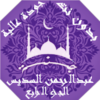 عبدالرحمن السديس  بدون نت القران ج4 جودة عاليةlجنة