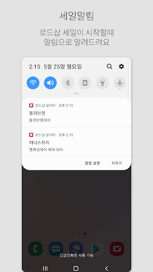 로드샵 알리미 (로드샵 세일달력, 세일알림) Screenshot 1