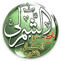 تيسير القراءات-الشمرلي