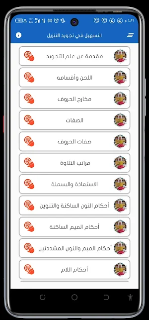 التسهيل في تجويد التنزيل Screenshot 0