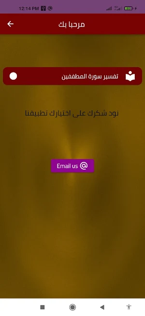 تفسير سورة المطففين Screenshot 1