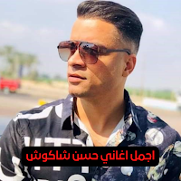 حسن شاكوش hassan Chakouch2022