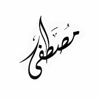أنشودة مصطفى مصطفى