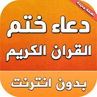 دعاء ختم القران مكتوب بدون انترنت
