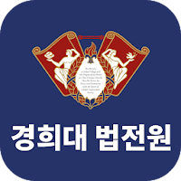 경희대학교 법학전문대학원 원우수첩