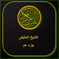 القران الكريم الشيخ الحذيفى جزء عم