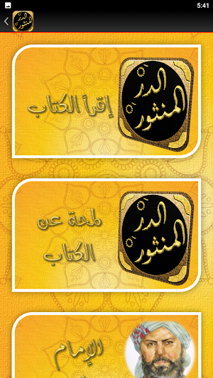 الدر المنثور التفسير بالمأثور Screenshot 2