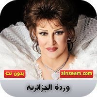 وردة الجزائرية بدون نت