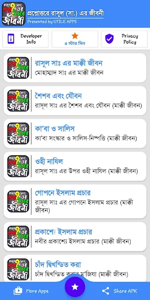 প্রশ্নোত্তরে রাসূল সাঃ এর জীবনী! Screenshot 1
