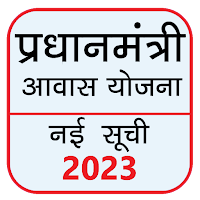 आवास योजना ग्रामीण सूची