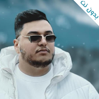 أغاني abdelgha4 بدون نت