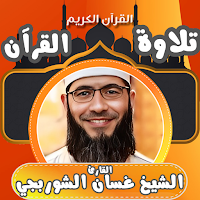 قران كامل غسان الشوربجي بدونت