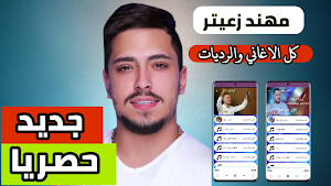 مهند زعيتر 2021 بدون نت|كل الاغاني Screenshot 0