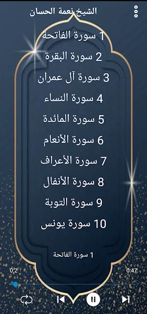 مصحف الشيخ نعمة الحسان بدون نت Screenshot 1