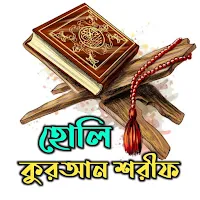 হোলি কুরআন শরীফ