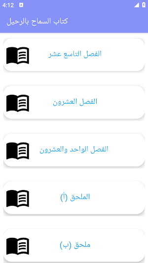 كتاب السماح بالرحيل بدون نت Screenshot 2