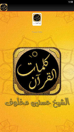 كلمات القرآن تفسير وبيان مخلوف Screenshot 2