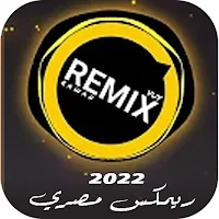 اغاني ريمكس مصري 2022 بدون نت
