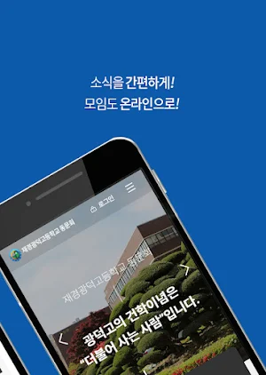 재경광덕고 동문회 Screenshot 1