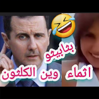 مقاطع مضحكة لبشار الاسد