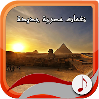 نغمات مصرية جديدة